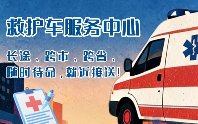 略阳救护车出租